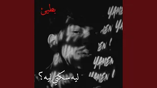 ليه سكتي ليه Feat Mohammed Nour 