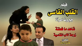 القلب القاسى جبروت امرآة 