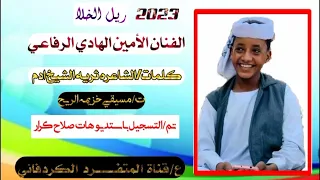 جــــــــــــــديد الفنان الامين الهادي الرفاعي ريل الخلا 