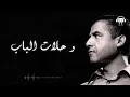 Cheb Mami - Tzazae (Paroles / Lyrics) | (الشاب مامي - تزعزع خاطري (الكلمات