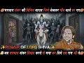 Lagu 😱भगवान शंकर की विचित्र बारात जिसे देखकर गाँव वाले डर गए😱 Mahashivratri Special 2026 Bageshwar Dham