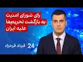 Download Lagu ‏‏‏﻿﻿۲۴ با فرداد فرحزاد: رای شورای امنیت به بازگشت تحریم‌ها علیه ایران