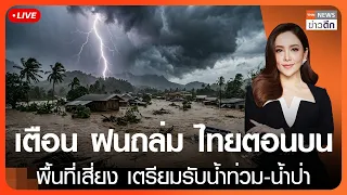 เตือน “ฝนถล่ม” ไทยตอนบน พื้นที่เสี่ยง เตรียมรับน้ำท่วม-น้ำป่า | TNN ข่าวดึก | 6 ต.ค. 69 [FULL]