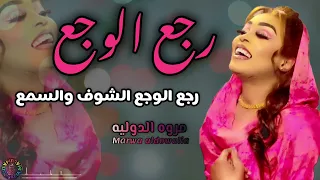 رجع الوجع الشوف والسمع  مروة الدولية  باسل هولندي  الاغنية الترند اغاني سودانية         دندنها