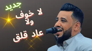 العندليب يحيى عنبة لا خوف ولا عاد قلق                          دندنها