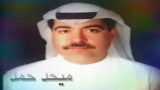 من نوادر فنان الامارات الاول ميحد حمد ناهبني نورك الواري دندنها
