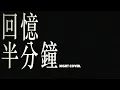 回憶半分鐘 Memento (Night Cover)｜1AMJAM｜Cloud 雲浩影
