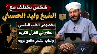 شخص يختلف مع الشيخ وليد الحسيني بخصوص الطب النفسي العلاج في القرآن الكريم والطب النفسي مناهج غربية دندنها
