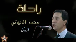 راحلة محمد الحياني كاريوكي Rahila Mohamed El Hiyani Karaoké 