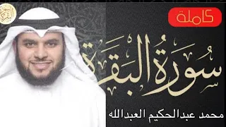 سورة البقرة كاملة محمد العبدالله Sourat Al Baqara Mohamed Alabdullah 