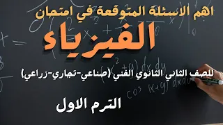 اهم الاسئلة المتوقعة في امتحان الفيزياء للصف الثاني الثانوي الصناعي الترم الاول 