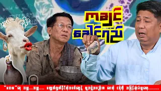 "ကချင်ခေါင်ရည်"
