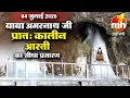 Download Lagu LIVE Morning Aarti Of Shri Amarnath Ji | श्री अमरनाथ जी आरती | 04th July 2025 |  MH ONE NEWS