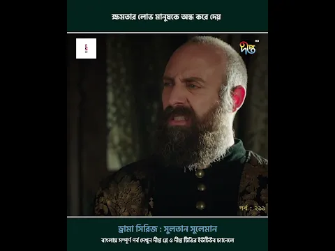 Sultan Suleiman l ক্ষমতার লোভ মানুষকে অন্ধ করে দেয়