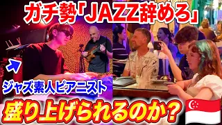【ピアノ】海外の本格ジャズバーに日本人が乱入したら盛り上げられるのか？第2回【♪Autumn Leaves】ストリートピアノ,海外の反応