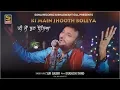Download Lagu Ki Main Jhooth Boliya ਕੀ ਮੈ ਝੂਠ ਬੋਲਿਐ  New Punjabi Song Sufi Balbir | Latest Punjabi Songs 2020
