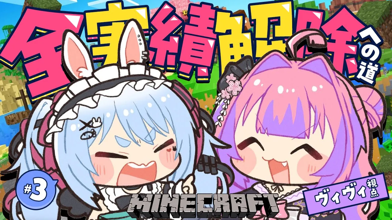 【 Minecraft 】全実績解除！？ぺこら先輩と！＃3【#綺々羅々ヴィヴィ #hololiveDEV IS #FLOWGLOW】