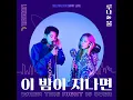 When this night is over (feat. Danny Jung & 대니정) - LUNA & UL