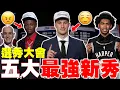 Download Lagu 選秀大年！2025新人將「改變NBA版圖」Cooper Flagg降臨獨行俠！馬刺選名門後衛Harper！Ace Bailey掉到第幾順位？太陽巫師選得好｜2025 NBA選秀大會｜NBA Draft