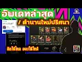 Download Lagu การอัพเดทล่าสุด / ตำนานใหม่ปริศนา คิดให้ไกล มองให้ใกล้ eFootball วันนี้