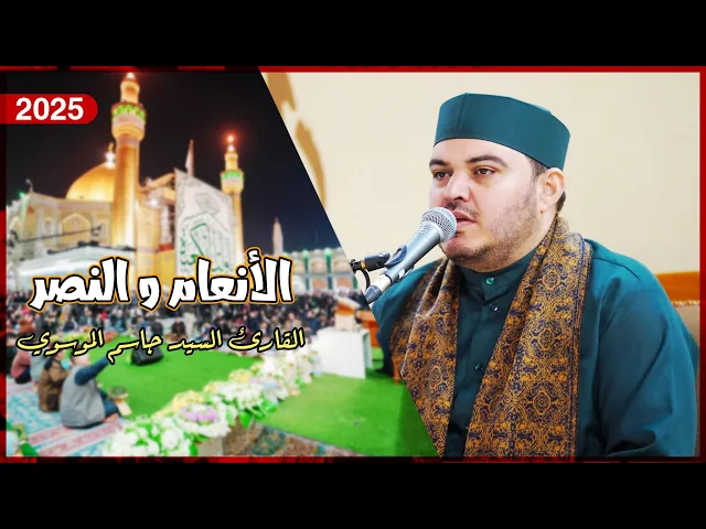 ⁣القارئ السيد جاسم الموسوي | سورتي الأنعام و النصر | المحفل القرآني بذكرى ولادة الإمام علي (ع)