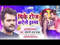 Download Lagu PIKE ROJ KARELE DRAMA | Khesari Lal Yadav | Mal Hiya Jali | पिके रोज करेले ड्रामा | Bhojpuri Song