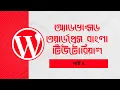 Advanced WordPress tutorial Bangla full course Part - 4