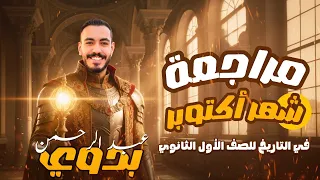 مراجعة شهر أكتوبر أولى ثانوي 2026 شرح حل أسئلة عاوز تضمن الامتحان شوف الفيديو ده بس 