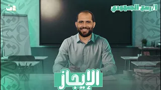 المحاضرة الأولى بلاغة الإيجاز الصف الثاني الثانوي العام 