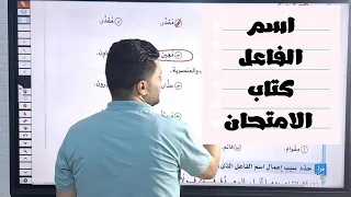 حل تدريبات اسم الفاعل من كتاب الامتحان في اللغة العربية للصف الأول الثانوي 2026 
