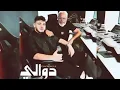 Al Shami - الشاميAl Shami -DWALI [Official Music Video] (2024) / الشامي - دوالي