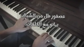 عصفور طل من الشباك    عزف بيانو   مع الكلمات   دندنها