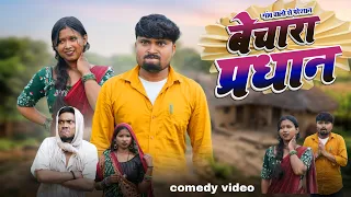 गांव वालों से परेशान बेचारा प्रधान | Umesh Nishad | comedy video 