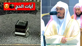 الحج أشهر معلومات فجرية غاية في الجمال للشيخ ياسر الدوسري مع زحمة الحجاج 1444 