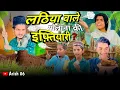 Download Lagu लठिया वाले मौलाना की इफ़्तियारी | Lathiya Wale Maulana Ki Iftiyari | Arish 06