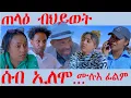 Download Lagu Full Movie ሰብ ኢሎሞ ጠላዕ ብህይወት - ሙሉእ ፊልም - Seb Elomo - A sitcom by Teame Arefayne 2025