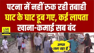 Bihar Flood से Patna का हाल बेहाल, डूब गया Kangan Ghat, खाना-पानी, कमाई सब बंद, गन्दा पानी, बीमारी!