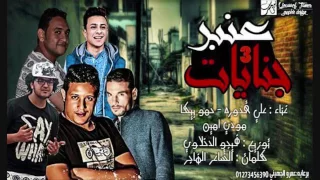 مهرجان عنبر جنايات 2غناء علي قدورة حمو بيكا مودي أمين توزيع فيجو الدخلاوي 