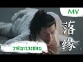 Download Lagu [MV] วาสนาร่วงหล่น (落缘) - Li YuGang (李玉剛) | Ost. The Promise Of Chang An ซับไทย