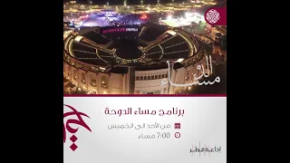 برنامج مساء الدوحة 