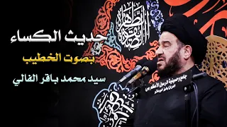 حديث الكساء بصوت السيد محمد باقر الفالي ليالي الفاطمية الثانية 