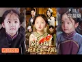 Download Lagu 夏玄子\u0026武伯言丨《别惹小福星她是全家心头宠》#短剧 #短劇全集 #熱門 #熱門短劇推薦 #短劇 #热门短剧 #重生 #女頻 #短剧推荐 #柑橘短剧社