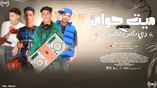 ميت حواي  دي ناس مظبوطة    بيسو الكروان حمو المكسيكي  سيف سفورية  عزمي  توزيع الجنتل                دندنها