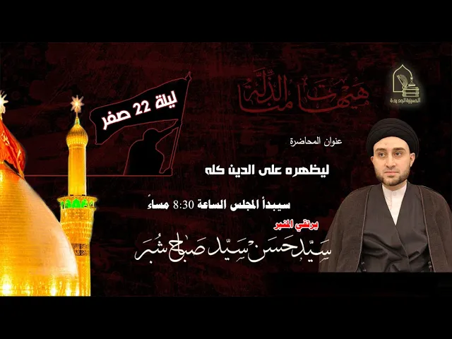 ⁣سيد حسن سيد صباح شبر - ليظهره على الدين كله - ليلة ٢٢ صفر ١٤٤٤هـ