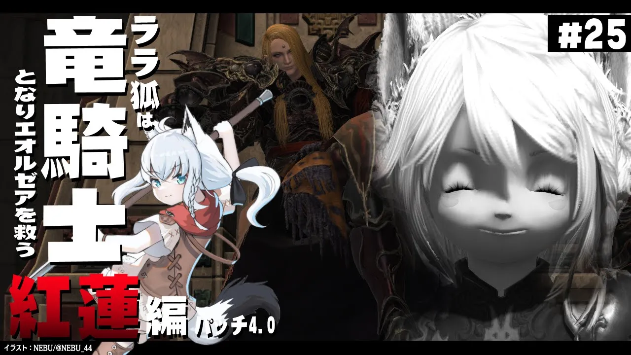【ネタバレあり】 ララ狐は竜騎士となりエオルゼアを救う　紅蓮編4.0　＃25 【ホロライブ/白上フブキ】