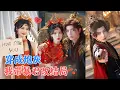 Download Lagu 何聪睿＆刘念 | 意外穿成妖妃以为自己小命不保，然而暴君皇帝也是现代来的，一声How are you相认，她成了他的救赎[MULTI SUB | FULL] #MiniDrama #精彩大陆短剧