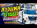 Download Lagu มาแรง!! สาวแหล่บ้านนา+ป๋าเมียมาเลย - รถแห่ช.ช้างมิวสิค ชัยภูมิ | แสดงสดชุดใหม่ล่าสุด 2023