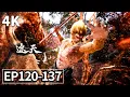EP120-137💥茅坑大帝被镇压名场面来袭 | 遮天 Shrouding the Heavens | MULTISUB