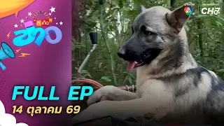 สะเก็ดข่าว | FULL EP | 14 ต.ค.69