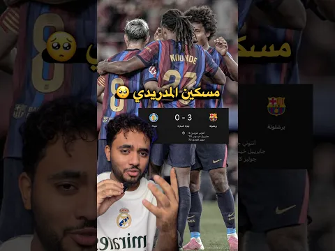 مسكين المدريدي احلامه بسيطه 😬🥺